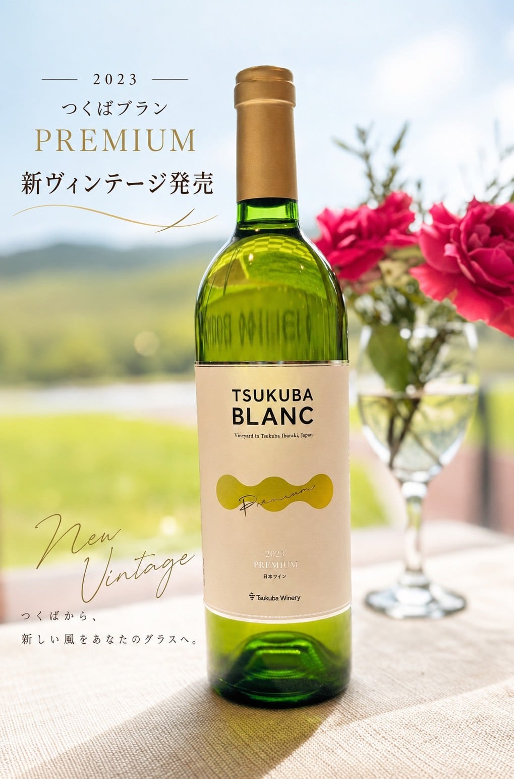 ワイン | つくばワイナリー