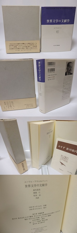 世界文学の文献学　/　E・アウエルバッハ　高木昌史・岡部仁・松田治訳　[25820]