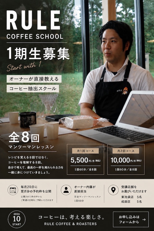 RULE COFFEE SCHOOL 1期生 月1回コース