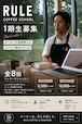RULE COFFEE SCHOOL 1期生 月1回コース