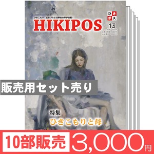 【10部セット販売】ひきポス13号「ひきこもりと母」【ひきポスを広める】