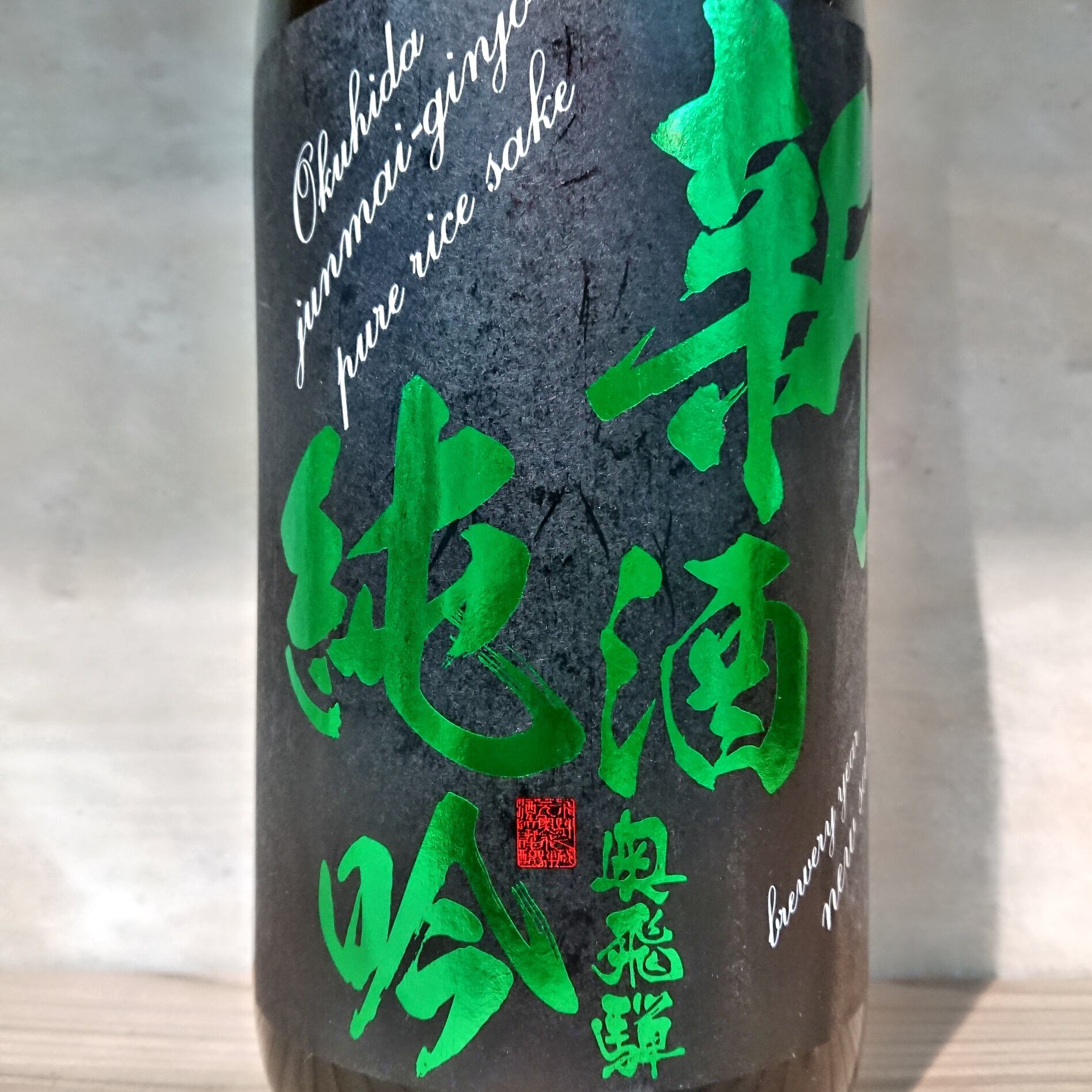 奥飛騨 純米吟醸 新酒火入 1.8L | 十徳日本酒販売所｜大阪・吹田