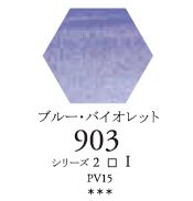 セヌリエWC 903 ブルー・バイオレット 透明水彩絵具 チューブ10ml Ｓ2