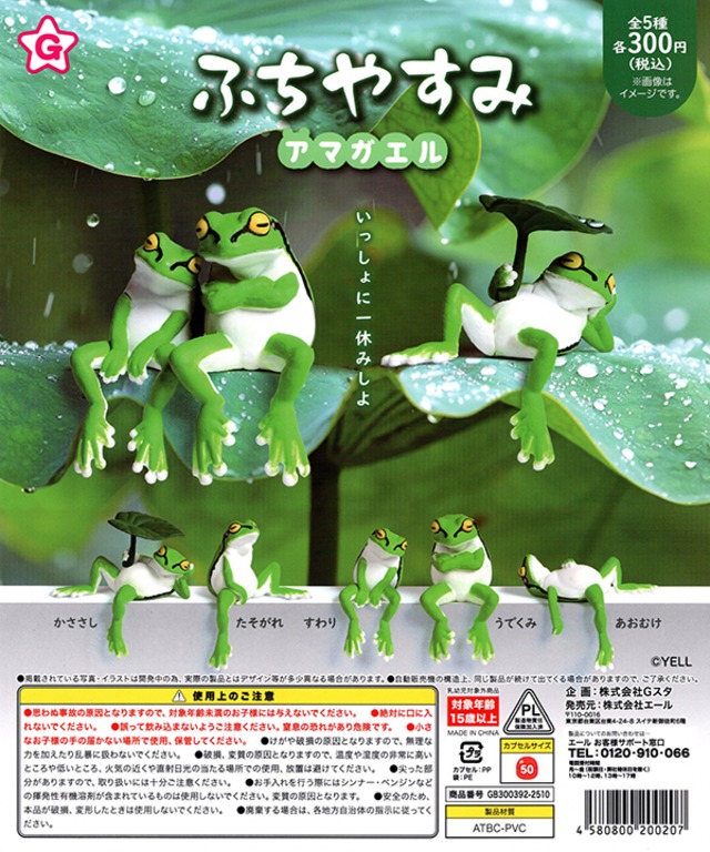 コンプ★ ふちやすみアマガエル【全５種】