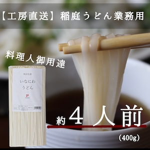 ＜業務用４人前＞稲庭うどん　400ｇ