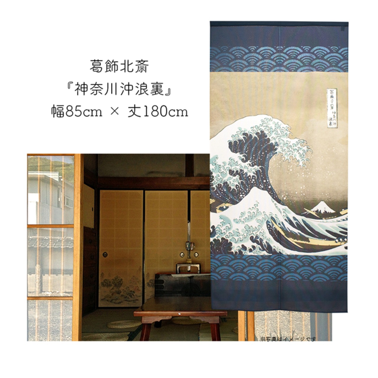 【受注生産】 のれん 葛飾北斎　神奈川沖浪裏  幅85ｘ丈180cm