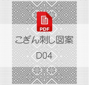 【D04】PDFこぎん刺し図案　デジタルデータ