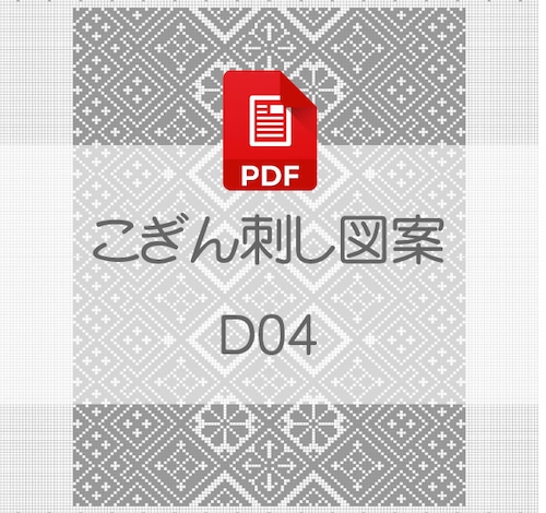 【D04】PDFこぎん刺し図案　デジタルデータ