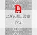 【D04】PDFこぎん刺し図案　デジタルデータ