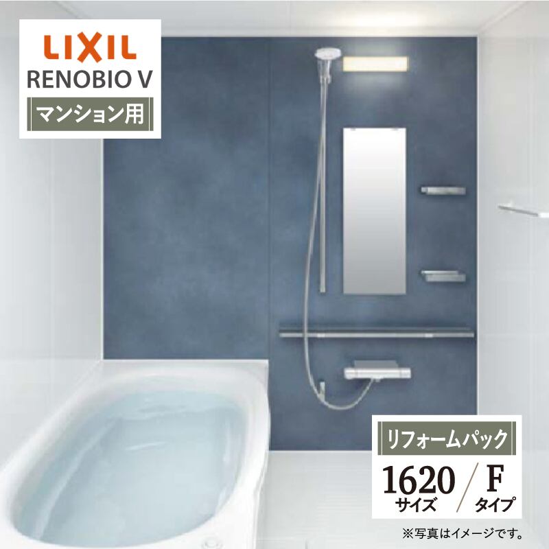 LIXIL リクシル リノビオV RENOBIO V マンション用 Fタイプ 1620サイズ 基本仕様 システムバス ユニットバス お風呂 リフォーム  無料見積り オプション対応 保証込 工事費込 送料無料 現場調査1回込【リフォームパック】 リリパ おふろの1DAYリフォーム