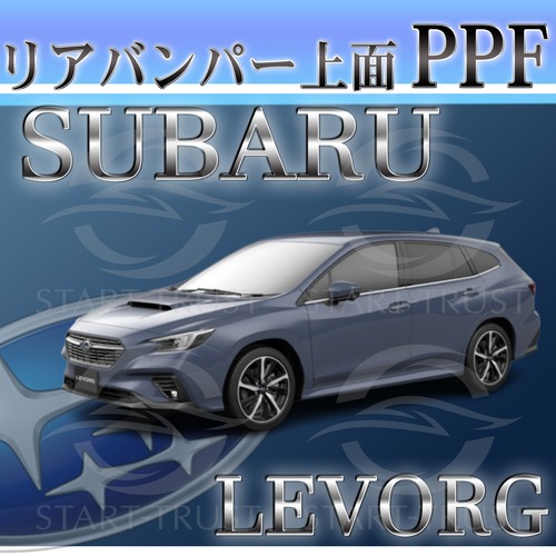 スバルレヴォーグ VN系(2023年10月~) | リアバンパーアッパー用XPEL PPF マット（半透明ツヤ消し）
