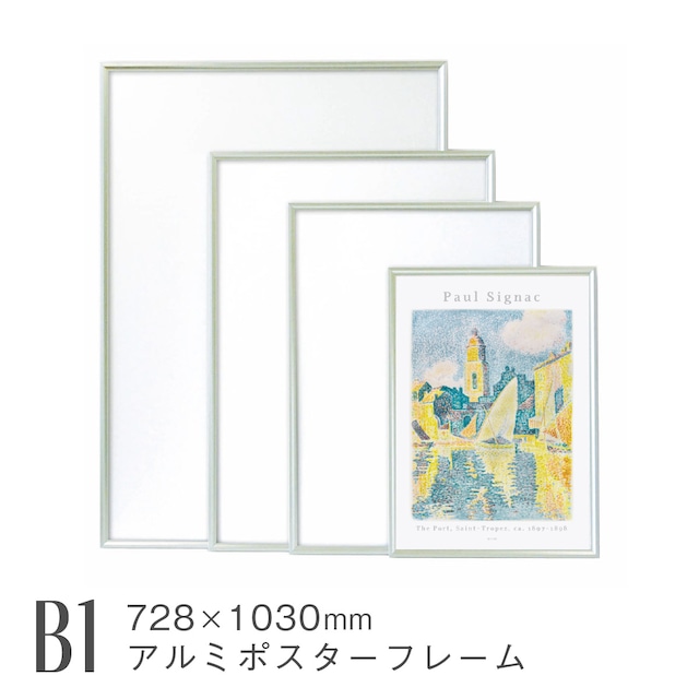 ワンタッチ B1 アルミ製ポスターフレーム 額縁 シルバー 大型 特大 展示会 展覧会 AR-ON-B1