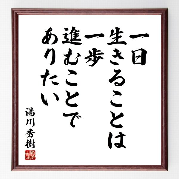 予約販売 本 宗sou 湯川秀樹筆 一日生きる事は 肉筆色紙 色紙 Afols Pl