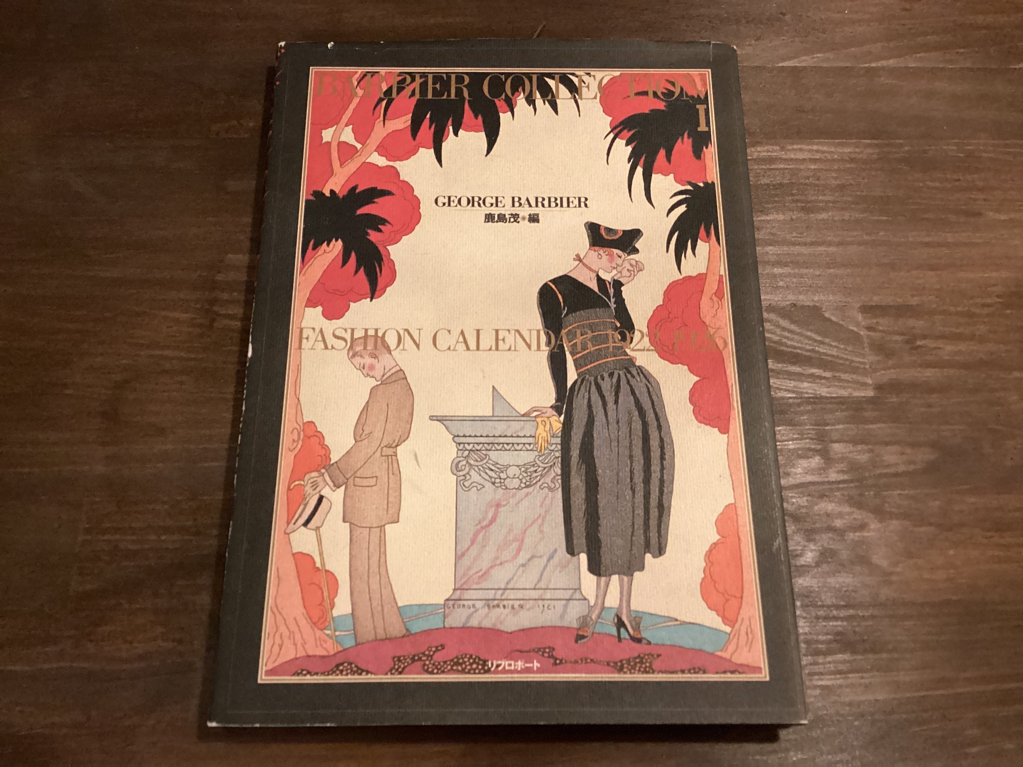 鹿島茂編『バルビエ・コレクション I』 | アスタルテ書茶房