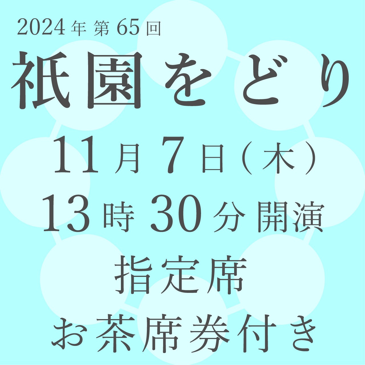11月7日（木）13時30分開演 指定席 お茶席券付 【2024年祇園をどりご 