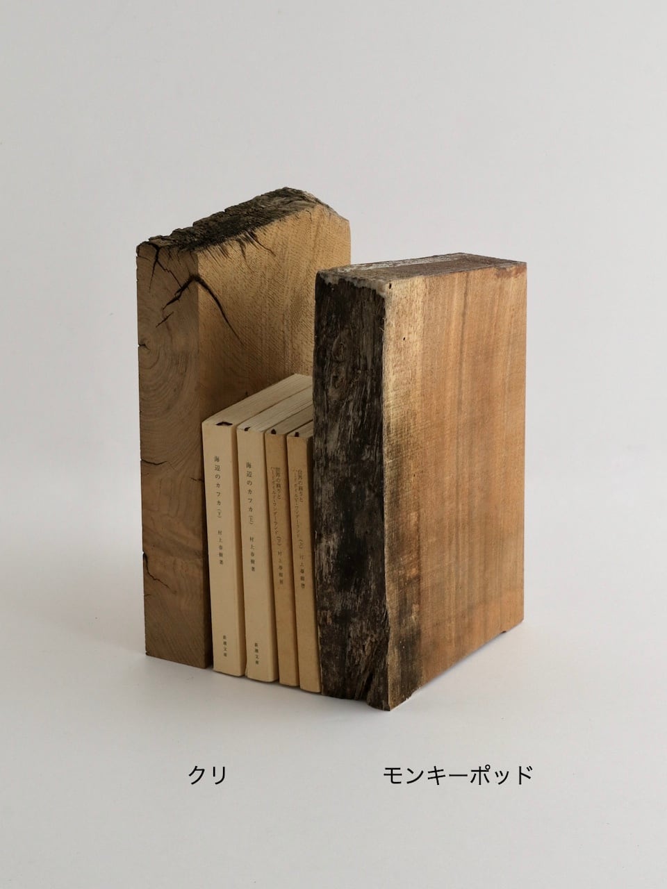 無垢材のブックエンド｜モンキーポッド｜Solid Wood Bookend 