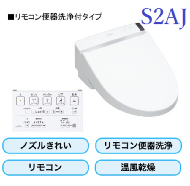 TOTO ウォシュレット S2AJ　リモコン便器洗浄タイプ  ノズルきれい　温風乾燥機能付き