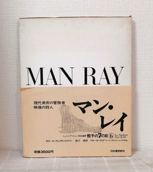 シュルレアリスムと画家叢書 骰子の7の目 第6巻 マン・レイ MAN RAY  河出書房新社