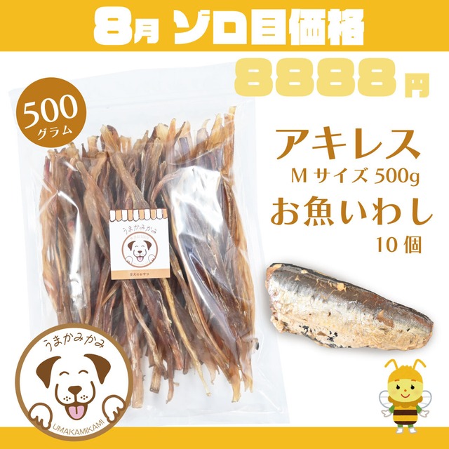 【8月ゾロ目】馬アキレスジャーキーMサイズ500gとお魚いわし10個