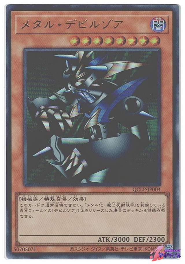 メタル・デビルゾア　[ウルトラ] [ランクA] [QCLP-JP004] [遊戯王]
