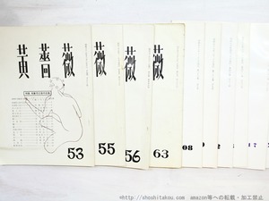 （雑誌）黄薔薇　10冊　/　永瀬清子　編　[34977]