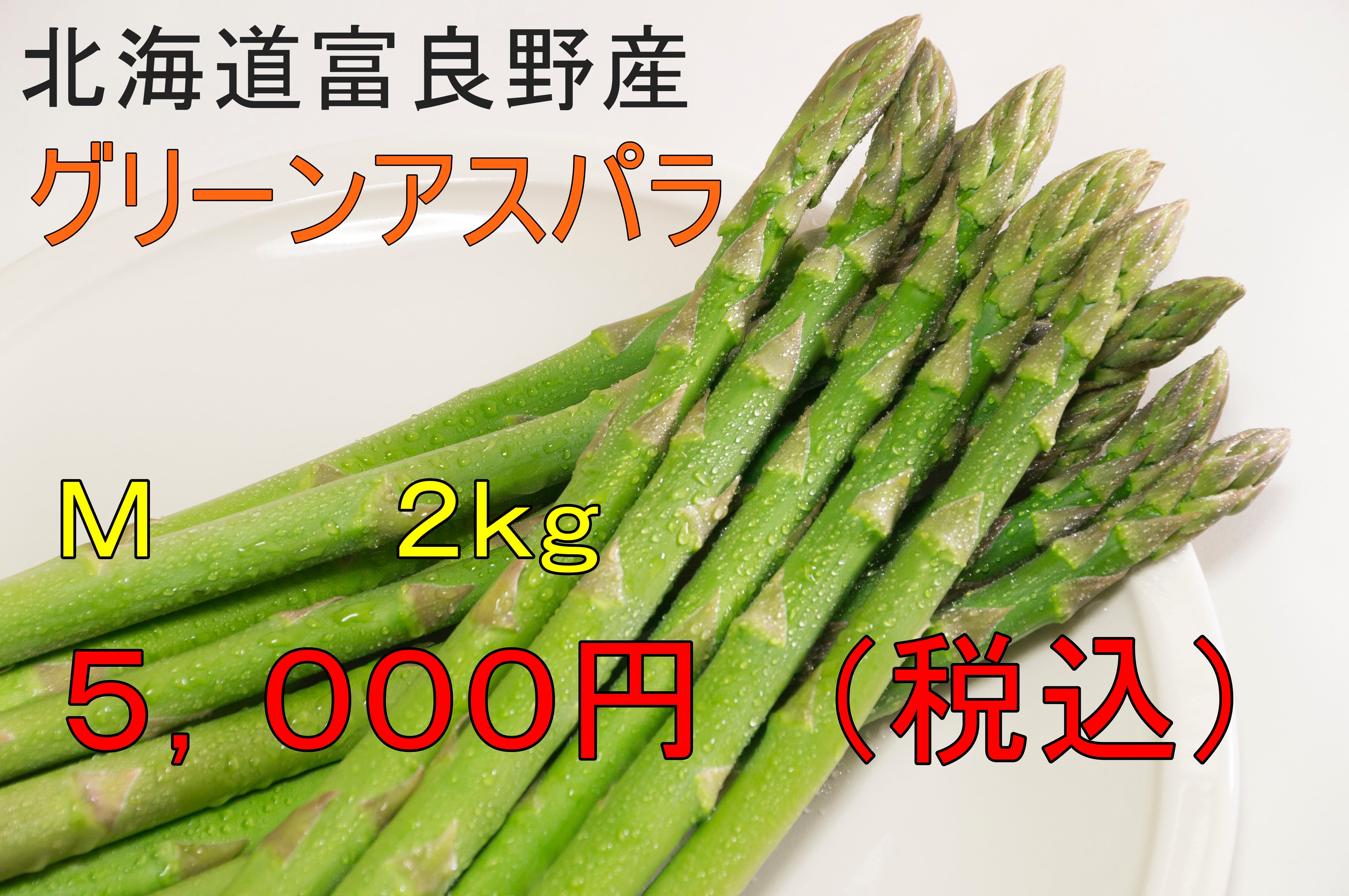 北海道産アスパラ グリーンアスパラM〜L 2kg