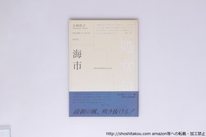 海市　初帯　処女句集シリーズ4・16　/　小林貴子　　[40432][良好]