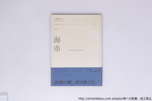 海市　初帯　処女句集シリーズ4・16　/　小林貴子　　[40432][良好]