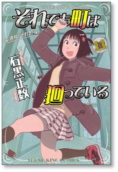 それでも町は廻っている 石黒正数 [1-16巻 漫画全巻セット/完結] それ