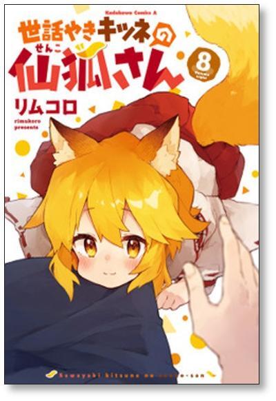 世話やきキツネの仙狐さん リムコロ [1-12巻 漫画全巻セット 世話やきキツネの仙狐さん リムコロ [1-12巻 漫画全巻セット