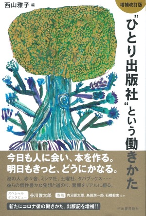 “ひとり出版社”という働きかた［増補改訂版］