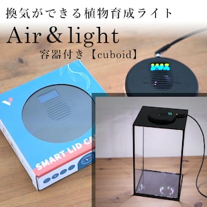 換気機能付き最新LED照明 Air&light　◆容器付きset【cuboid】（15cm水槽High）