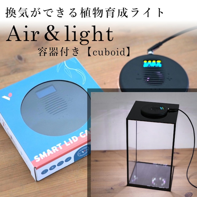 換気機能付き最新LED照明 Air&light　◆容器付きset【cuboid】（15cm水槽High）