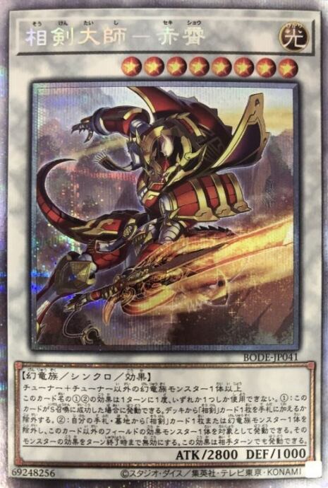 【美品】相剣大師-赤霄(プリズマ)