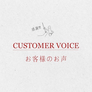 CUSTOMER VOICE ーお客様のお声ー