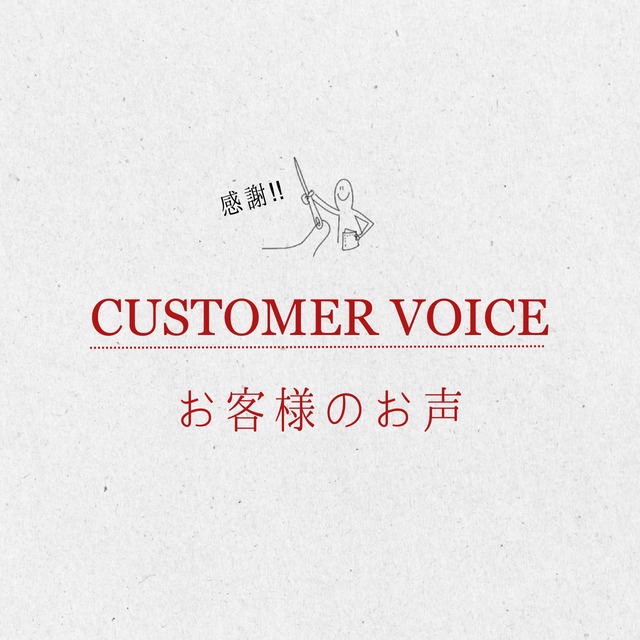 CUSTOMER VOICE ーお客様のお声ー