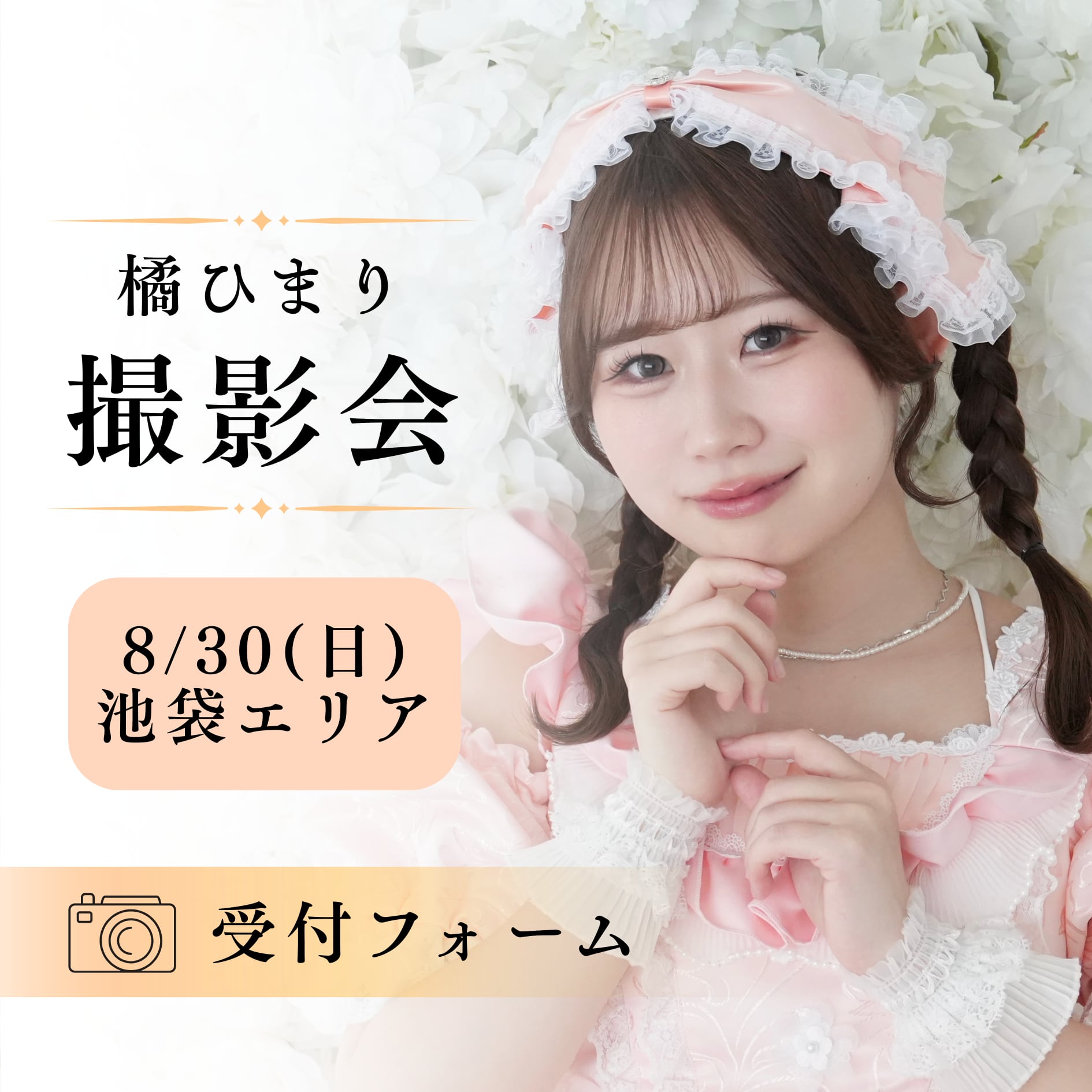 【橘ひまり】8/30撮影会受付フォーム