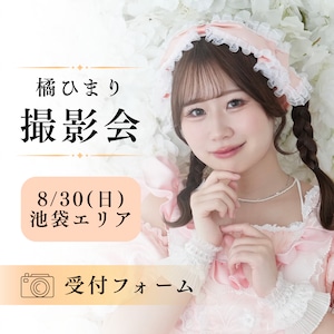 【橘ひまり】8/30撮影会受付フォーム