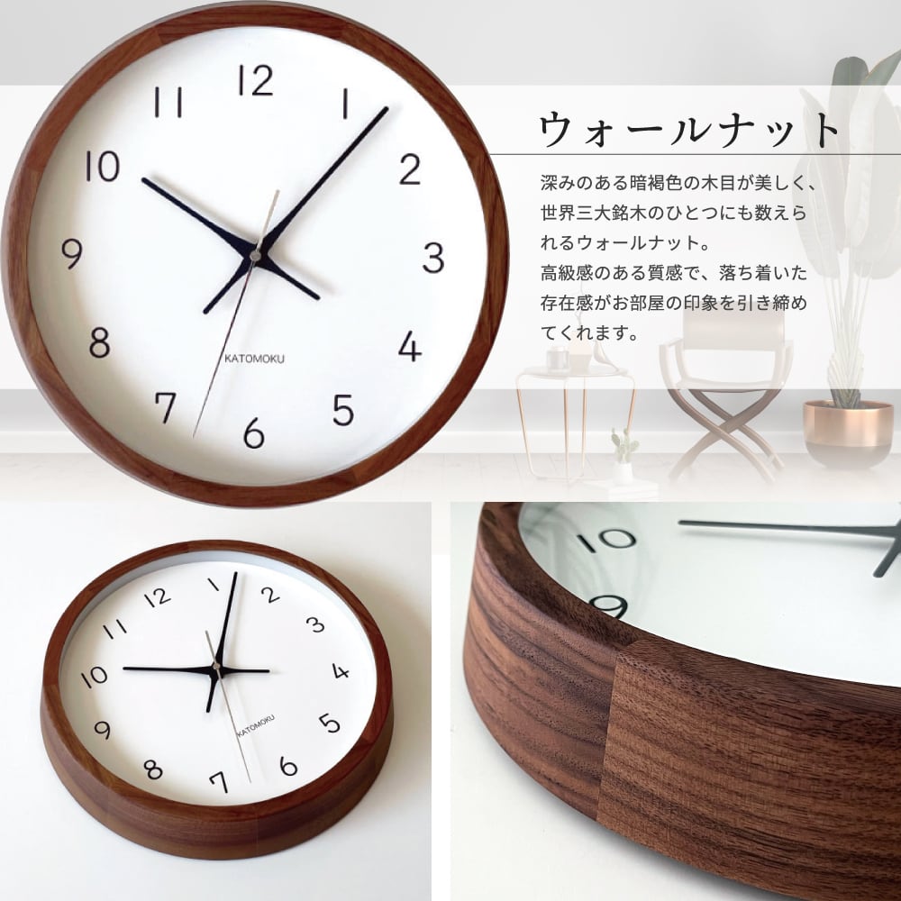 KATOMOKU muku clock 13 ウォールナット km-104WA 掛け時計 | 加藤木工