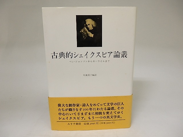 古典的シェイクスピア論叢　ベン・ジョンソンからカーライルまで　/　川地美子　編訳　[21757]