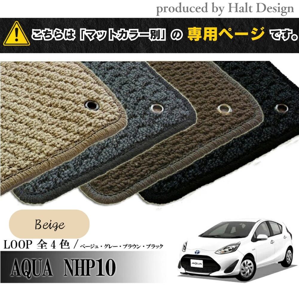TOYOTA アクア AQUA NHP10系 専用 フロアマット ループ LOOP 1台分セット カーマット 専用 フロアマット ループ LOOP 1台分セット カーマット【マットカラー:ベージュ】