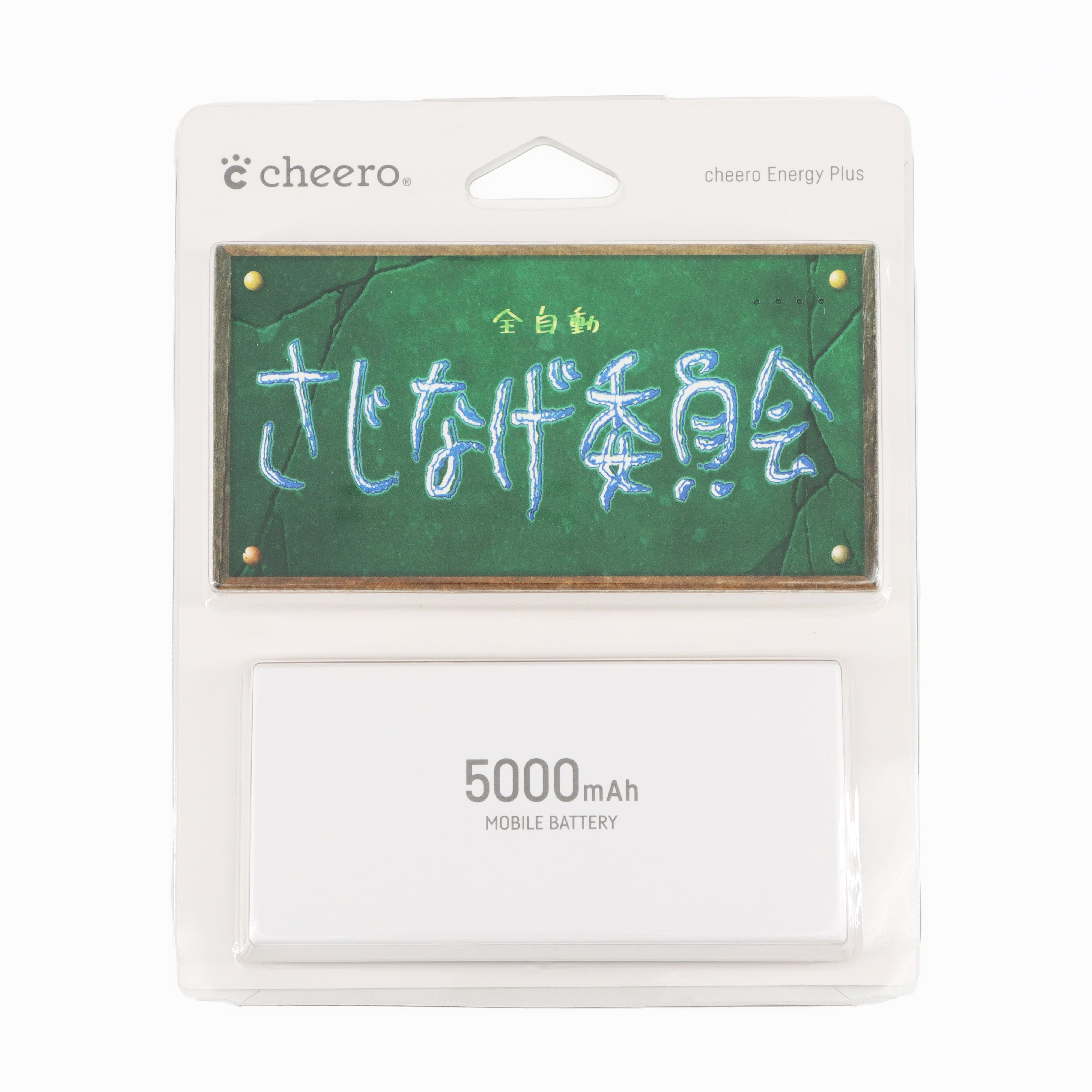 さじなげ的モバイルバッテリー | 全自動さじなげ委員会