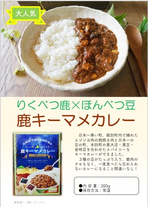 【常温】鹿キーマメカレー