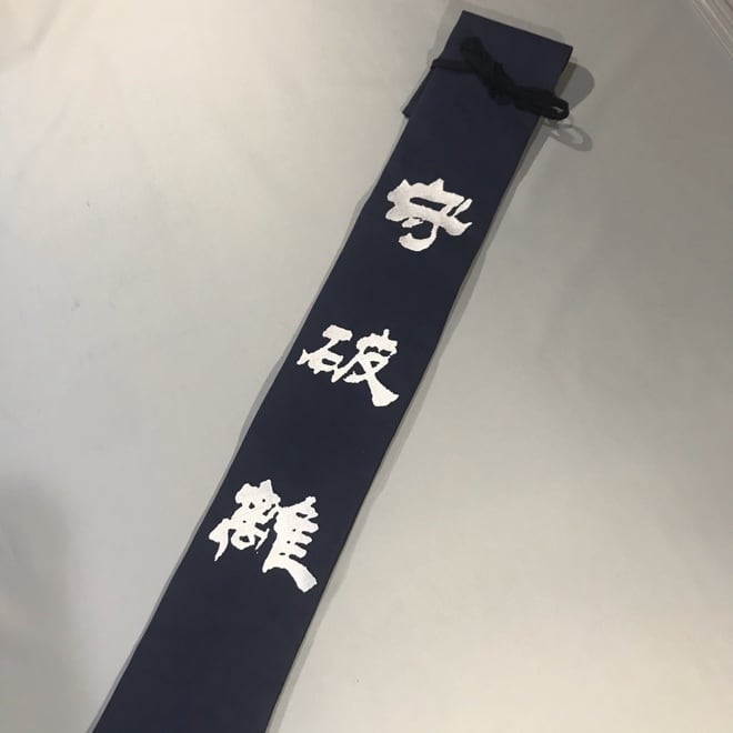 リニュアル!竹刀袋【守破離】Newモデル 八号帆布 刺繍仕様 ひかり武道具 高品質剣道防具・竹刀・通販 竹刀袋