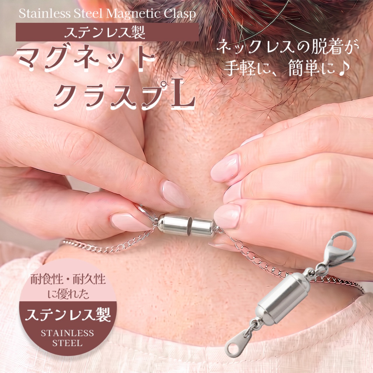 ステンレス製マグネットクラスプ（Lサイズ）