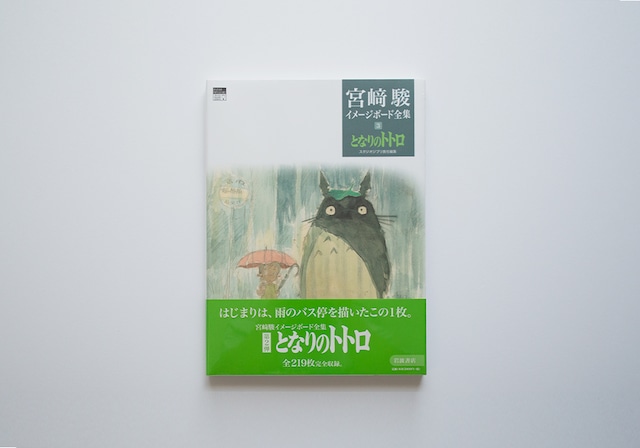 宮﨑駿イメージボード全集３　となりのトトロ