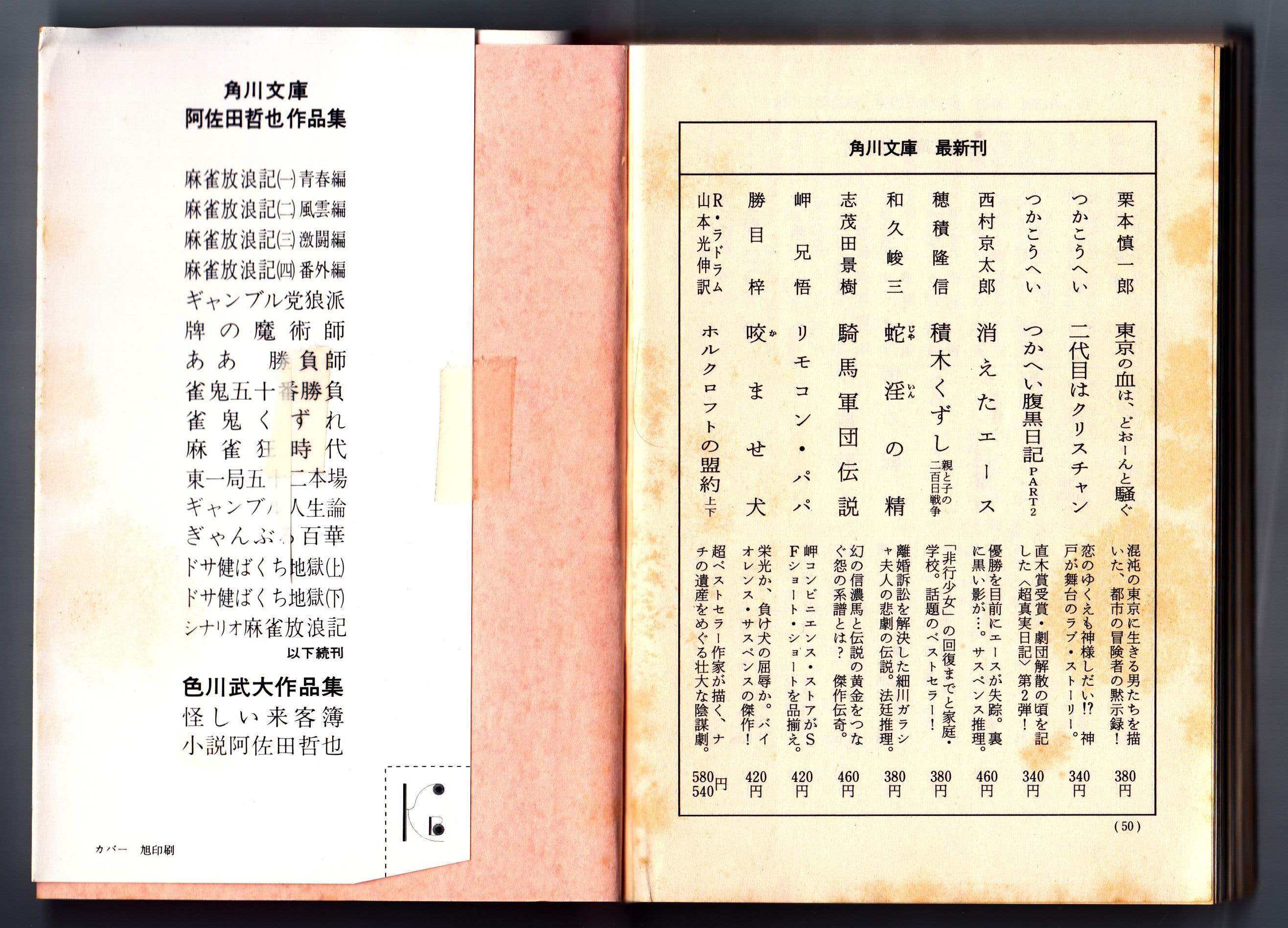 小説 文庫本 ドサ健ばくち地獄(上) 阿佐田 哲也 著 | PAY ID