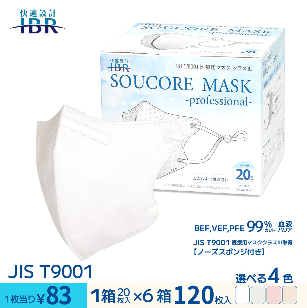 SOUCOREマスク-professional- 【6箱SET】【 5層 医療用 クラスⅢ JIS