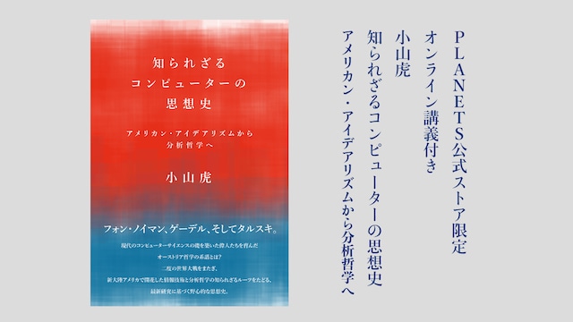 【オンライン講義付き】小山虎『知られざるコンピューターの思想史　アメリカン・アイデアリズムから分析哲学へ』