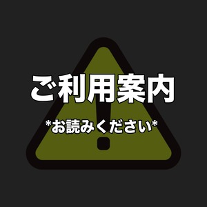 ご利用案内 ＊お読みください＊